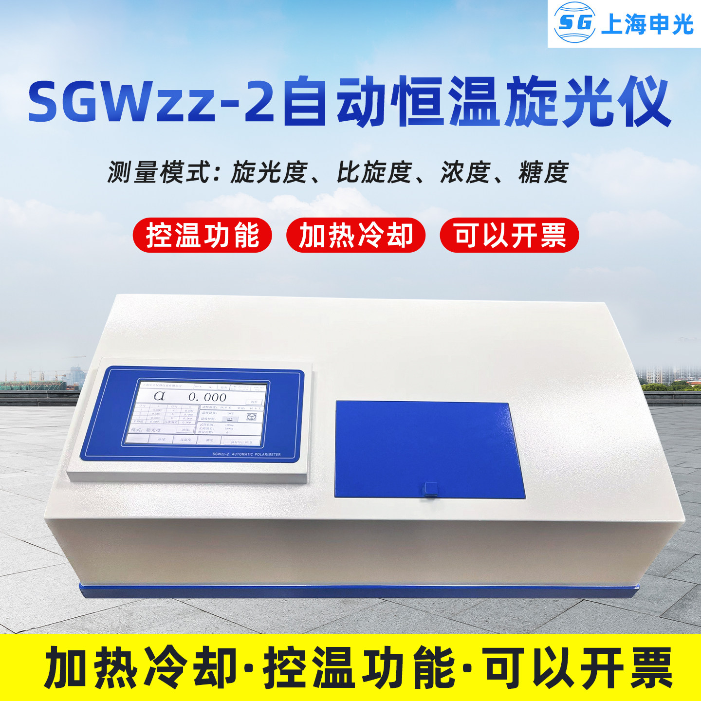 上海申光SGWzz-2数字式恒温自动旋光仪比旋度浓度糖度旋光测定仪