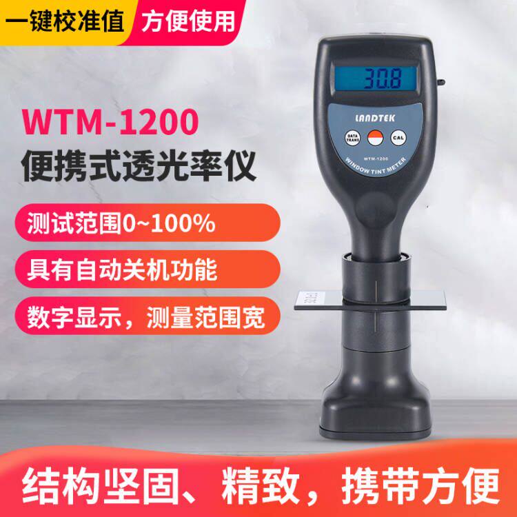 兰泰WTM-1200-S透光率仪无线式透光率测试 透明或半透明透过率