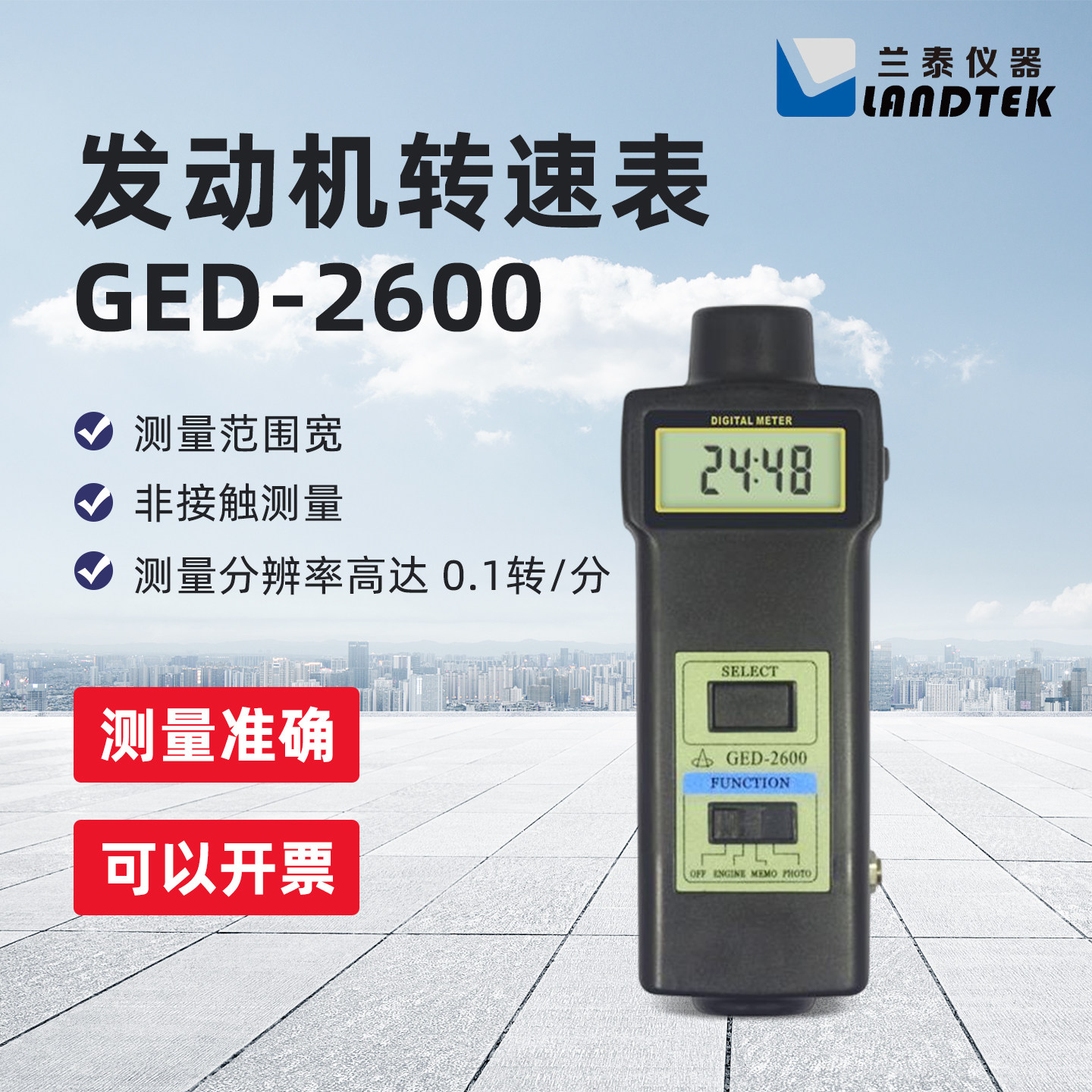 兰泰多功能发动机转速表光电转速表接触式转速表GED-2600/2600P