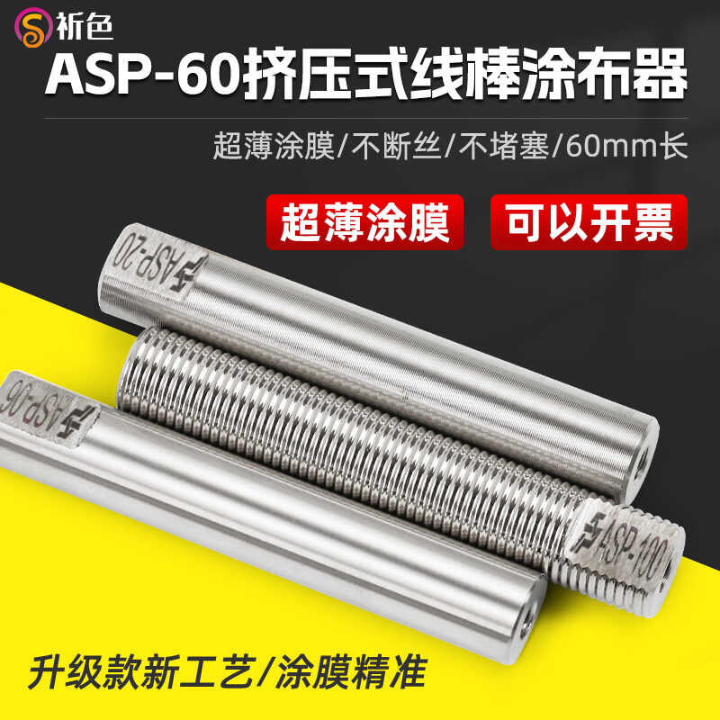 祈色高精度ASP-60mm刮墨棒液体涂料湿膜制备器刮膜涂布棒