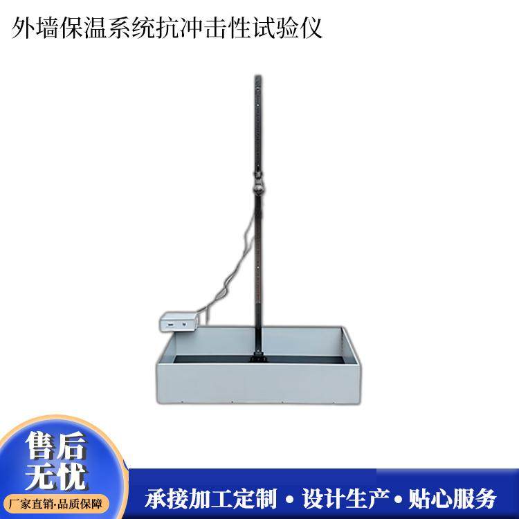 外墙外保温系统抗冲击性试验仪JGJ144新标准抗冲击试验仪保温冲击