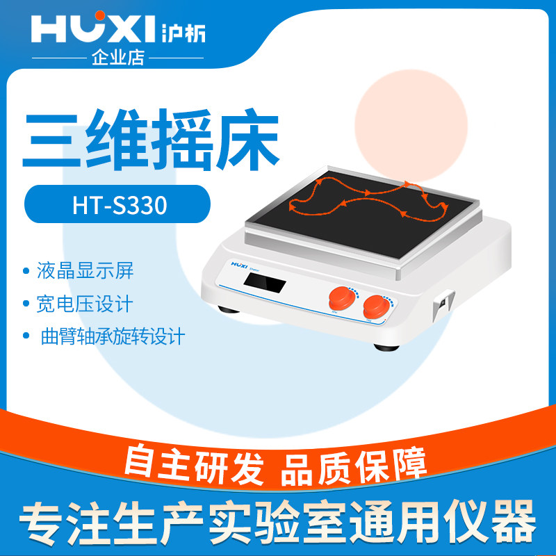 上海沪析HT-X330/S330旋转振荡器水平回旋往复翘班三维脱色摇床