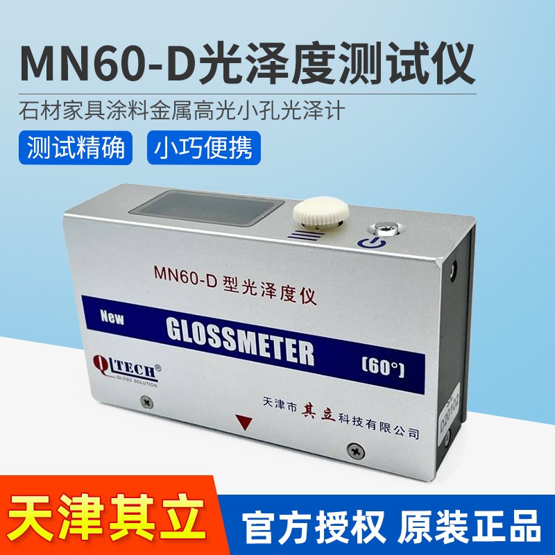 天津其立 MN60-D金属涂料两用型镜像光泽度仪塑料单角度光泽度计