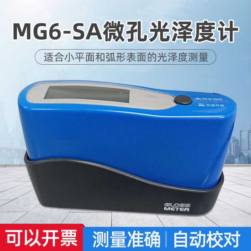 KSJ科仕佳高精度光泽度计微孔光泽度仪MG6-SA金属专用光泽度计