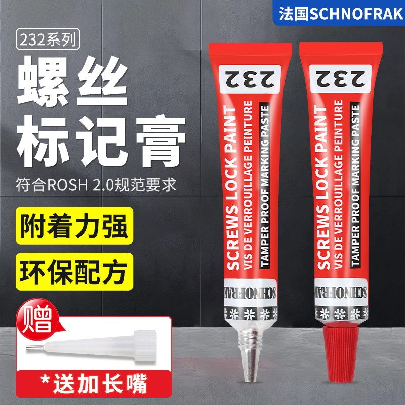232SCHNOFRAK螺丝锁固标识膏螺丝防拆记号漆螺栓防松标记胶