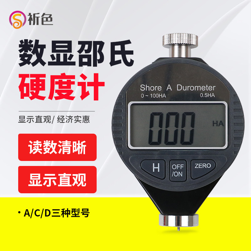 祈色数显硬度计邵氏橡胶硬度仪 A/C/D型数显邵尔硬度计检测工具