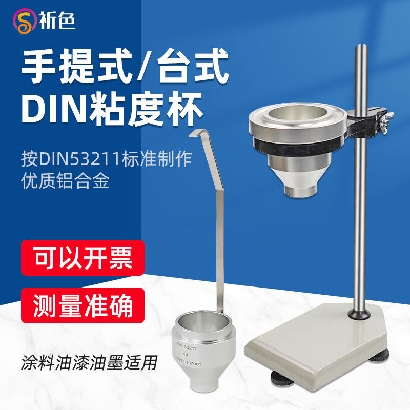 沪镜提式DIN杯便携式DIN 4/6号丁杯漫入式粘度杯涂料油漆液体