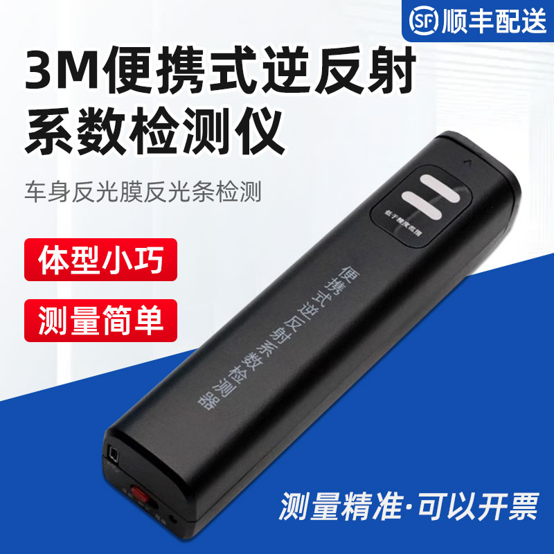 3M反光膜逆反射标志测量仪便携式逆反射系数检测仪器逆反射测试仪