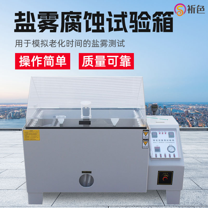 祈鑫60型实验盐雾试验机盐水喷雾时间试验箱耐腐蚀酸性老化测试仪