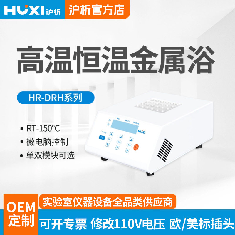 沪析HX-20G/20G2恒温高温金属浴150℃高温保温恒温孵育器