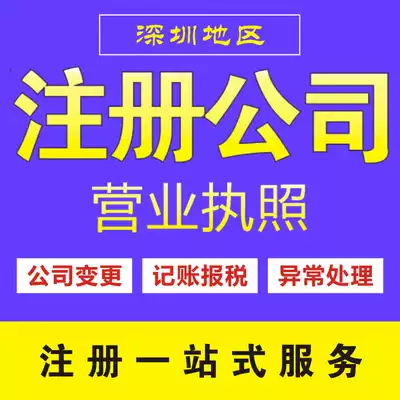 Shenzhen micro-enterprise individual e-commerce shop registration agent business license enterprise income tax accounting treatment