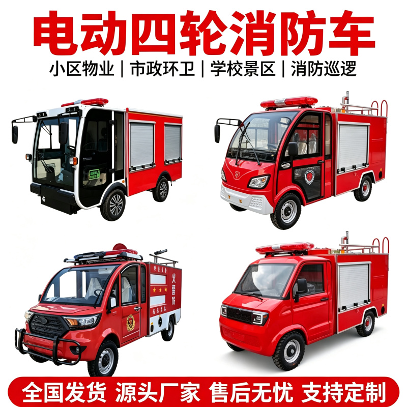 Electric Four-Wheel Micro Fire Truck Community Patrol Rescue Train Emergency Rescue Mobile Water Tank Fire Truck Electric Four-Wheel Micro Fire Truck Community Patrol Rescue Train Emergency Rescue Mobile Water Tank Fire Truck