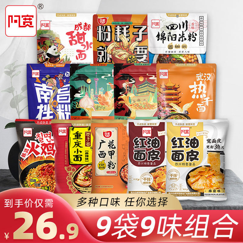 Ah Kuan 9 bags of multi-taste combination Sweet water noodles Mianyang rice noodles Hot dry noodles Convenient fast food regional snacks