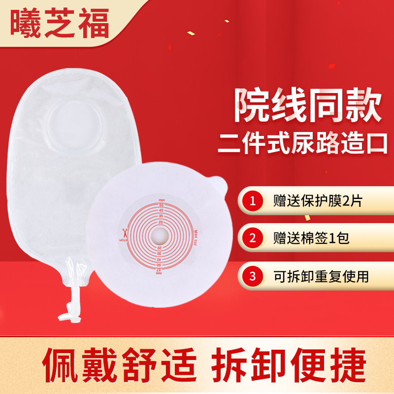 Xizhifu two-piece urinary tract ostomy bag two-piece chassis fistula two-piece transparent urinal bag connected to the urinary bag