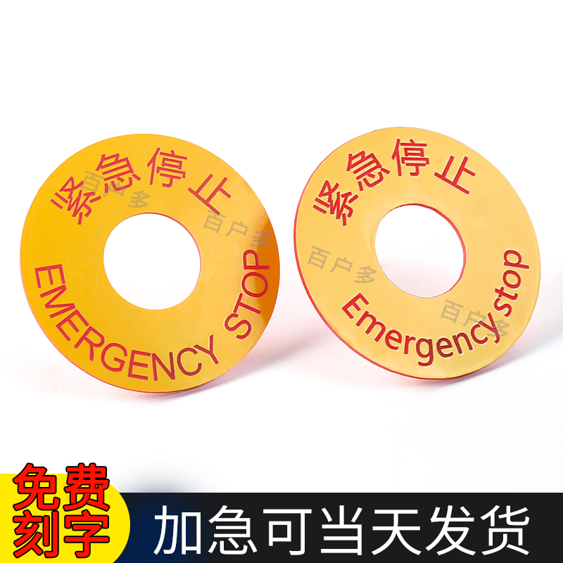 The designation of the acrylic 22mm manual alarm button identification plate two-color plate emergency stop sign Emergency Stop ordering machinery equipment plastic signage emergency sign
