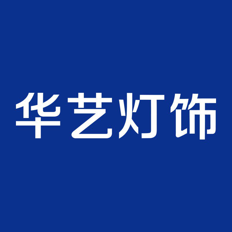 华艺灯饰设计馆的LOGO