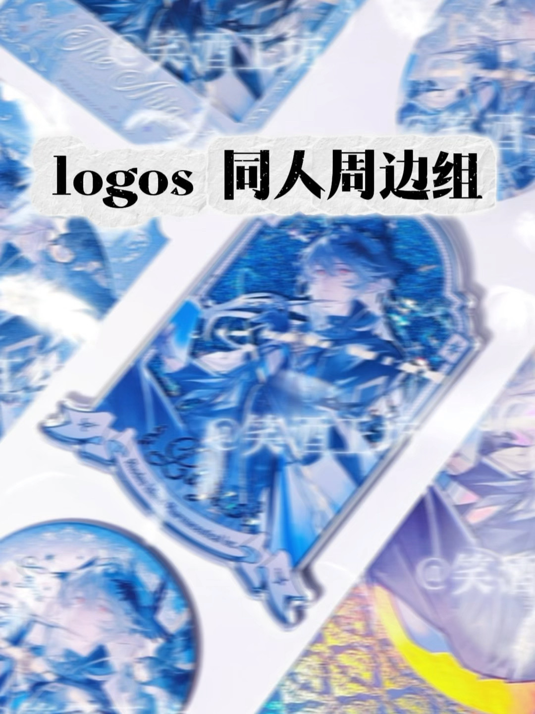 明日方舟LOGOS同人谷子挂件,收藏级徽章与拍立得体验_动漫挂件_淘宝游戏网