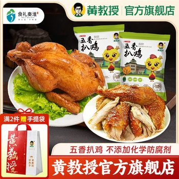 [Professor Huang]Five-Spice Braised Chicken, Nanjing Agricultural University Roast Chicken Snack, Shredded Chicken, Grilled Chicken, Whole Vacuum-Packed