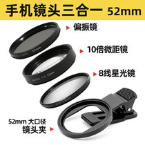 52mm three - in - one phone lens 10 times micro lens 8 line star lens polarization lens live jewelry jewelry