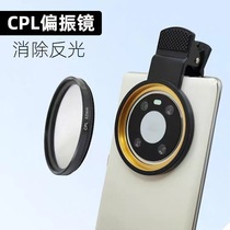 Mobile phone 52mmCPL polarization ND1000 light-resistant light-resistant filter for mate3040 apple 12 pro