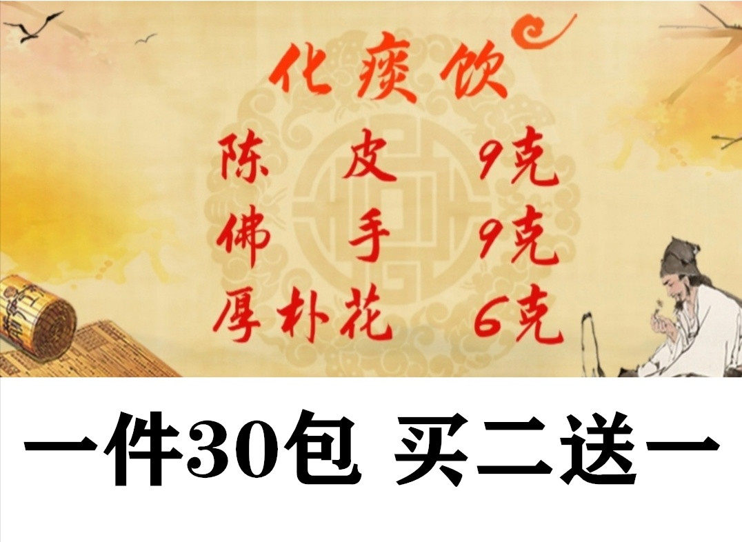 化痰飲陳皮9克佛手9克厚樸花6克袋泡茶30包買2送1 現配