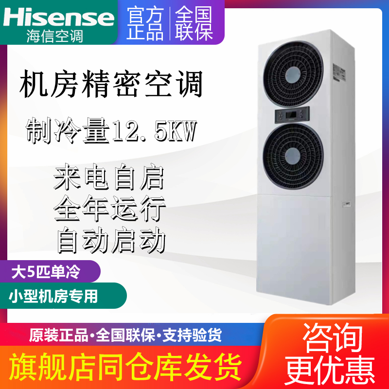 Hisense precision air conditioner KF-120LW TS08S-N2 (DB) single cold 12.5KW base station computer room archive room