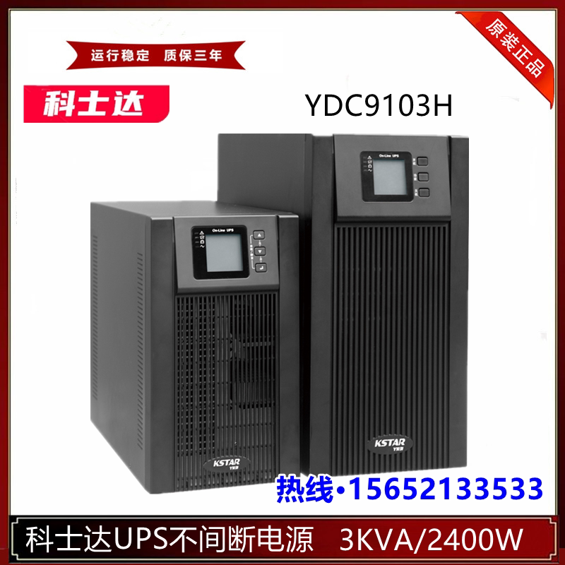 Coseda UPS uninterrupted power supply YDC9103H-B high frequency online type 3KVA load 2400W out of the battery