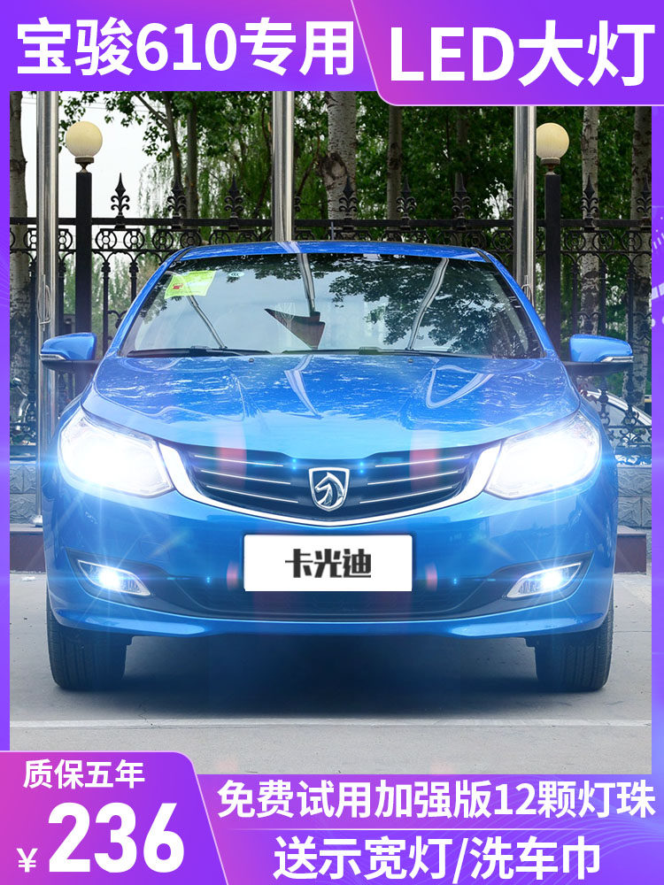 Baojun 610LED headlights modified high beams low beams car headlights bulbs fog lights super bright dedicated