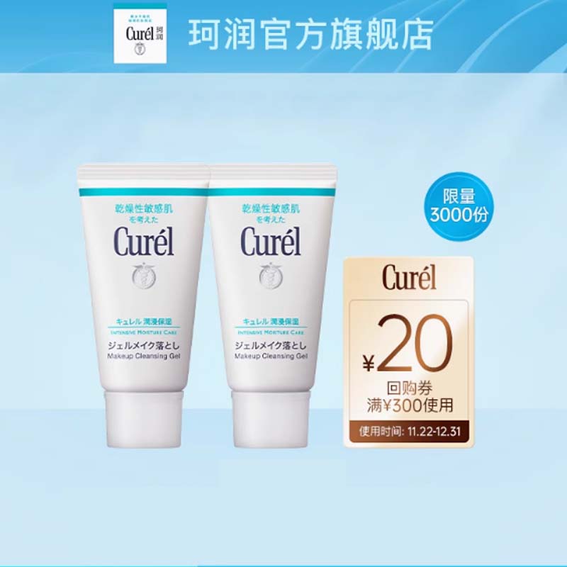 购Curel珂润20元全店