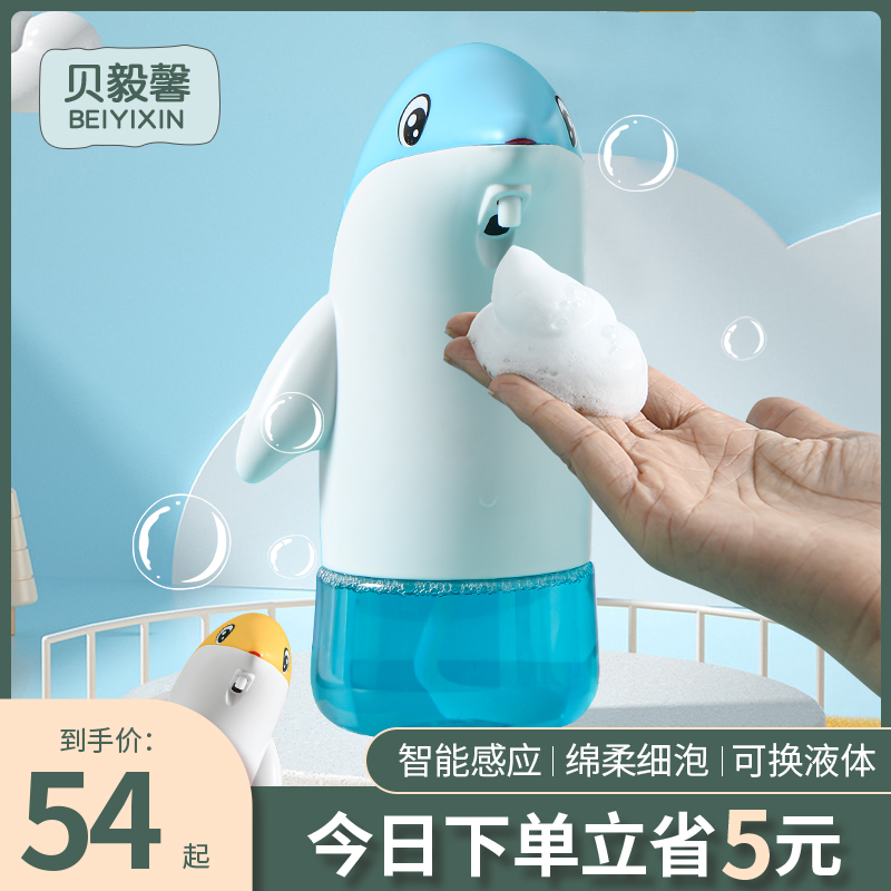 Beyi Xinyi Children's automatic induction washing mobile phone protection suit foam bacteriostatic hand washing liquid household intelligent soap liquid soap