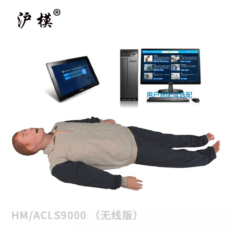 沪模HM/ACLS9000 教师学生机无线版高智能数字化成人综合急救技能训练系统(ACLS 高级生命支持、计算机控制