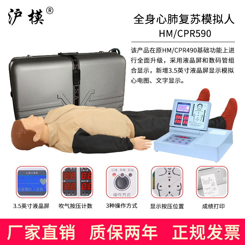 沪模 HM/CPR590S液晶彩显电脑心肺复苏模拟人CPR590安全急救训练教学模型 胸外按压人工呼吸抢救练习假人