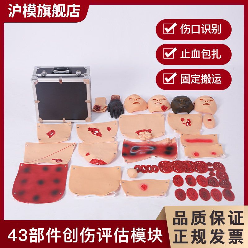 沪模HM/G110-43部件创伤评估模块创伤组件练习止血清洗消毒包扎固定搬运急救现场常用技术模拟大出血环境教学