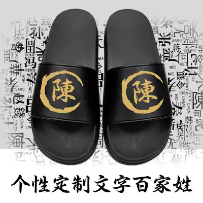Slippers, personality slippers, female family surnames, national trends, Text customization, traditional lettering patterns, creative one-word drag man