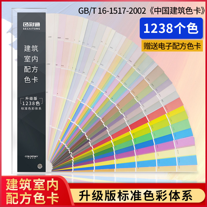 China's national standard national standard 1238 color card water paint floor paint building paint construction site wall GB T18922-2008 international standard universal color card sample