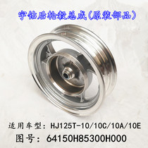 Suitable for Haojue Yu drill HJ125T-10 10A 10C Eagle drill HJ125T-10G front and rear aluminum rim wheels
