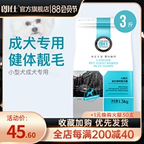 Langshi dog food 1 5kg Double beautiful hair small dog Special food for adult dogs Teddy Bomei VIP Corgi food