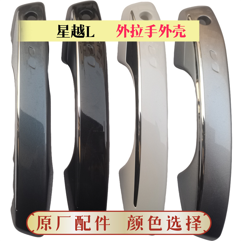 Suitable for Xingyue L Door Handle Shell Outer Handle Shell Outer Handle Bright Strip Keyless Door Outer Buckle Hand Shell