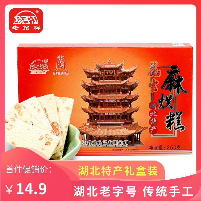 Yangzijiang Hemp Baked rice cake Wuhan special delivery gift gift box containing 250g walnut peanuts osmanthus taste snacks traditional pastry