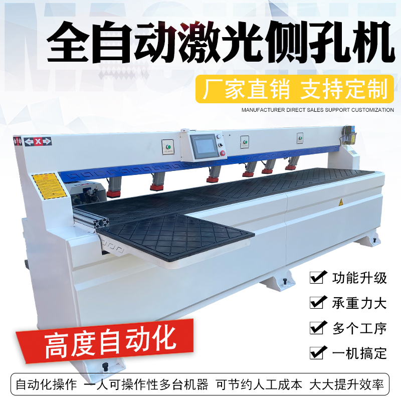 Laser side hole machine automatic woodworking CNC three-in-one panel furniture lamino invisible parts infrared punching
