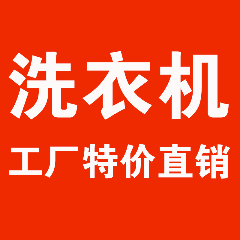 家用洗衣机工厂特价直销
