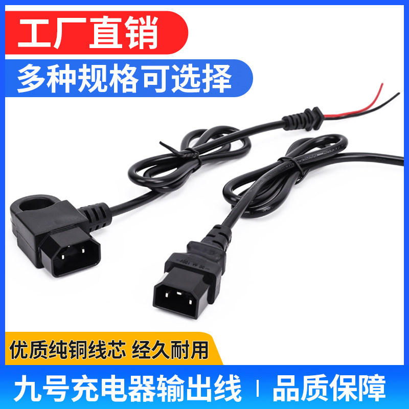 适用电动车充电器九号A30CB30CN30CN70C输出电源线0.75平方无通讯