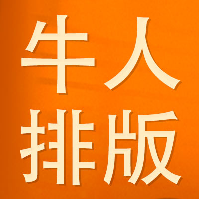 牛人排版的LOGO