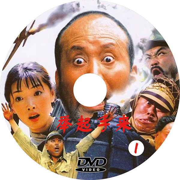Raise your hands to 1 2 DVD CDs Funny Film Disc Pan Yangtze River Guo Da starring