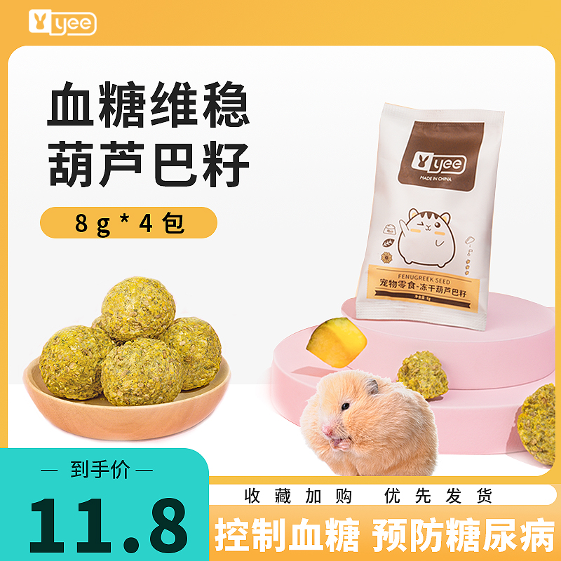 yee hamster snacks freeze-dried fenugreek seeds to control blood sugar to prevent flower branch rat grain diabetes sugar-free supplies