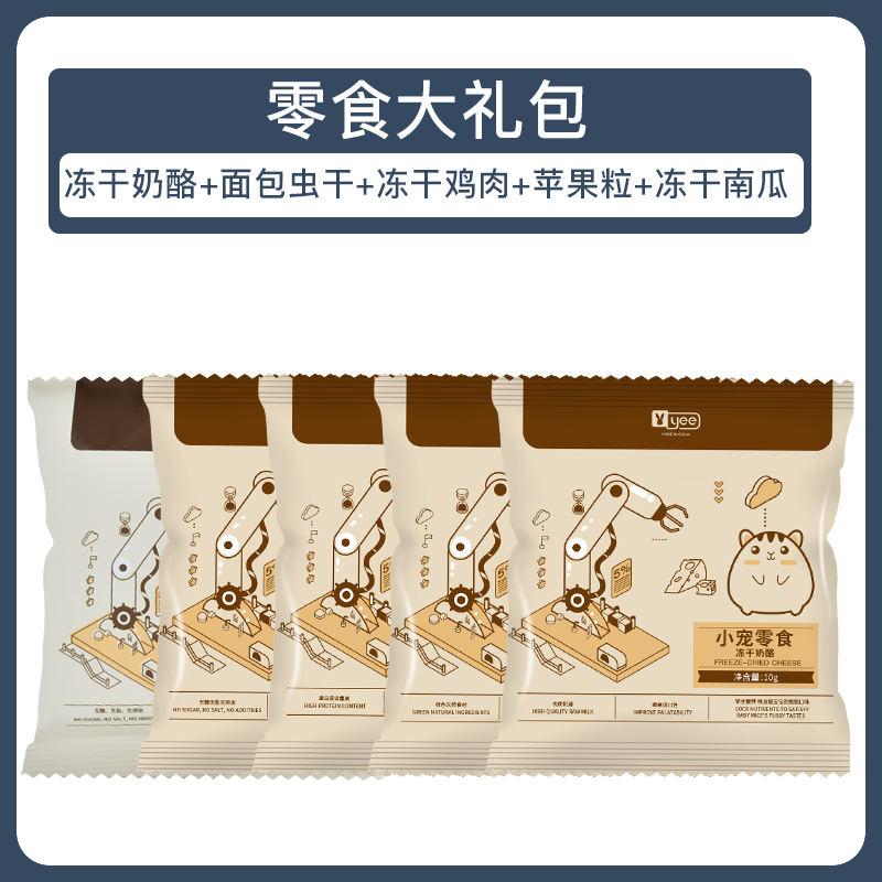 (gift) 5 bags of freeze-dried cheese, dried bread worms, dried chicken, diced apples, freeze-dried pumpkin