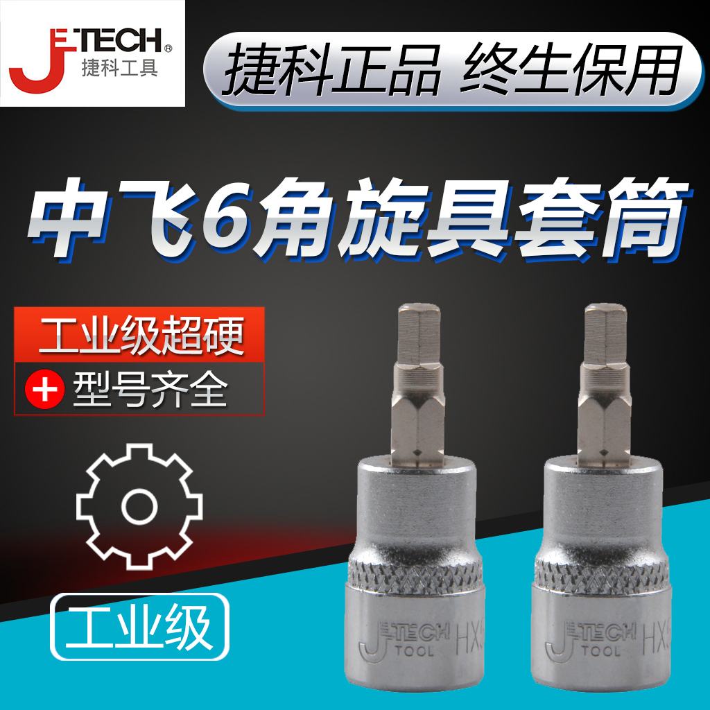 Jieke tools in the fly hexagonal screw socket socket hexagonal head wrench inner hexagonal batch head screw head Jieke