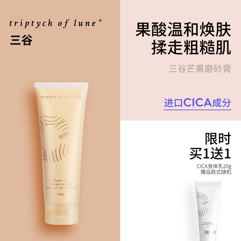 San Gu CICA Mango scrub Body acid exfoliating scrub Milk tender smooth brightening official flagship store 230g