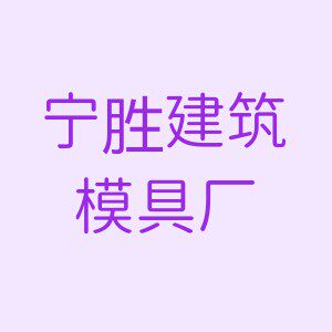宁胜建筑模具厂的LOGO