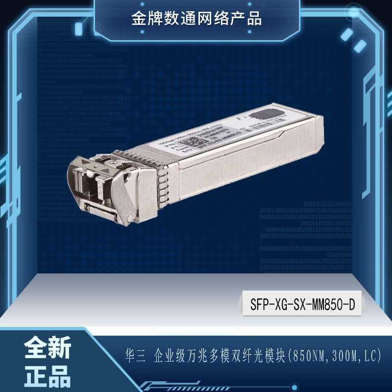 Hua Three SFP-XG-SX-MM850-D-class 10,000 trillion multimode dual fiber optical module (850nm300mLC) -Taobao
